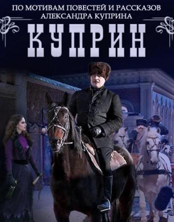 Куприн. Поединок (1-4 серии из 4)