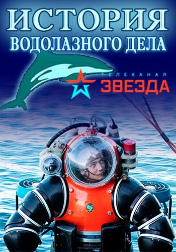 История водолазного дела (1-4 серии из 4)