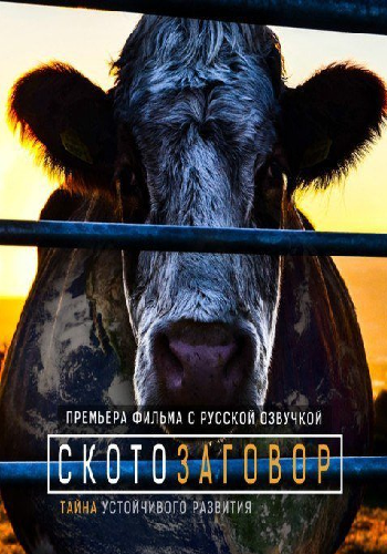Скотозаговор / Cowspiracy: The Sustainability Secret DVO