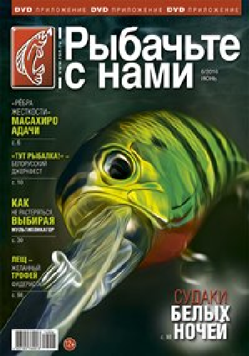 Рыбачьте с нами. Видеоприложение (выпуск №6: Июнь)