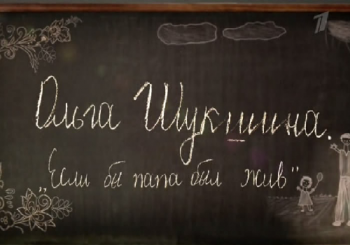 Ольга Шукшина. Если бы папа был жив