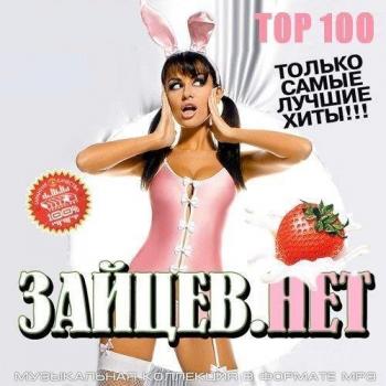 VA - Top 100 Зайцев Нет Апрель