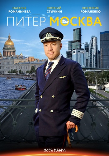 Питер-Москва / Новогодний рейс (1-4 серии из 4)