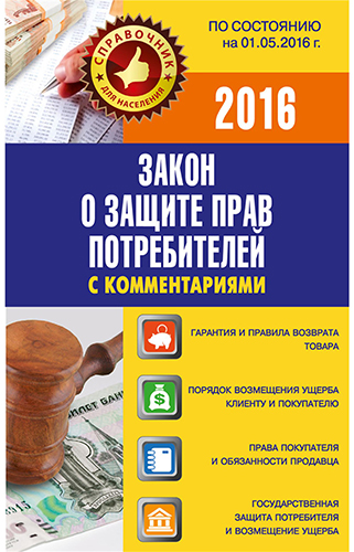 Закон о защите прав потребителей с комментариями )
