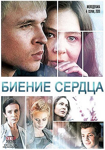 Биение сердца (1-4 серии из 4)