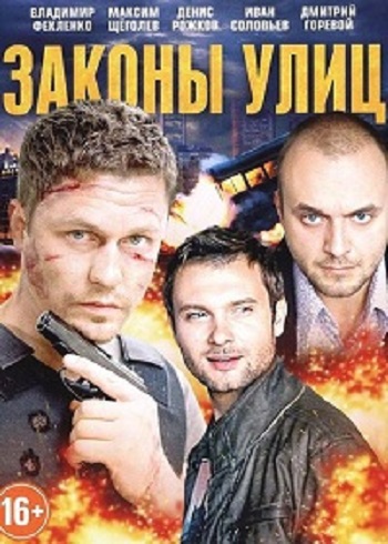 Законы улиц (1 сезон: 1-24 серии из 24)