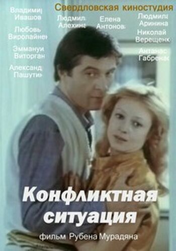 Конфликтная ситуация