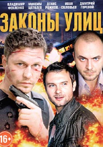Законы улиц (1-24 серии из 24)