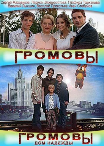 Громовы / Громовы. Дом надежды (1-2 сезоны: 1-24 серии из 24)