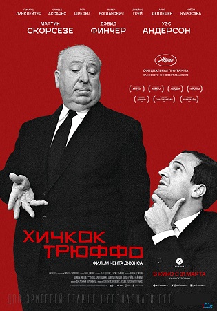 Хичкок/Трюффо / Hitchcock/Truffaut MVO