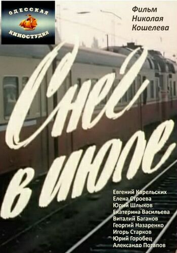 Снег в июле (2 серии)