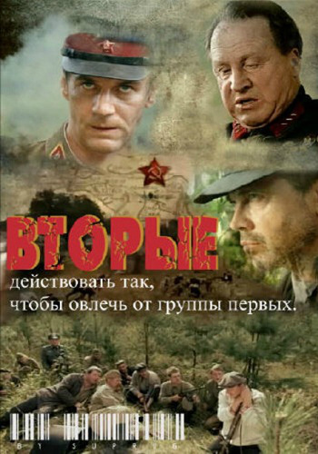Вторые / Отряд Кочубея (1-8 cерии из 8)