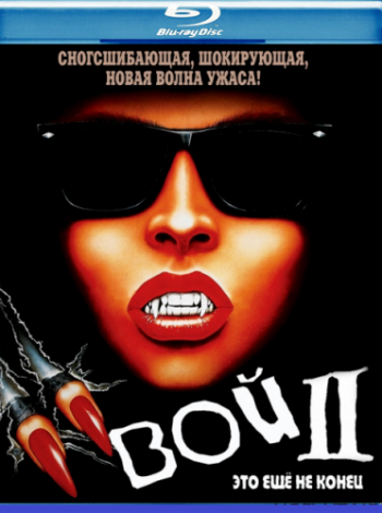 Вой 2: Стирба Сука-оборотень / Howling II: Stirba - Werewolf Bitch DVO