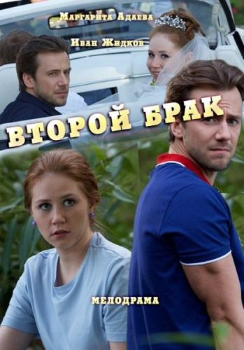 Второй брак (1-4 серии из 4)