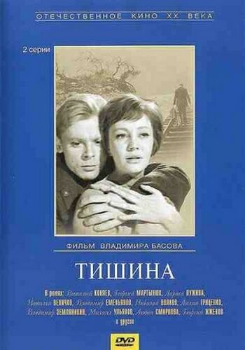 Тишина (2 серии)