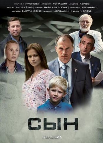 Сын (1 серии из 4)