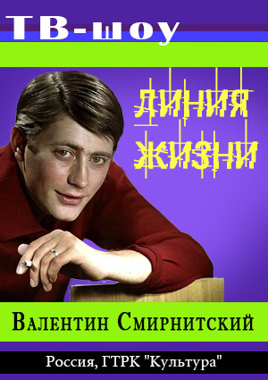 Линия жизни. Валентин Смирнитский