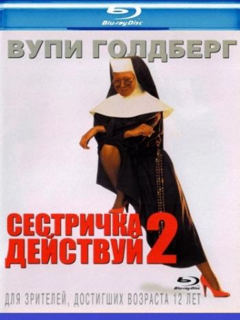 Сестричка, действуй 2 / Sister Act 2: Back in the Habit MVO+DVO