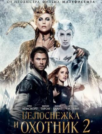 Белоснежка и Охотник 2 / The Huntsman: Winter's War DUB+MVO