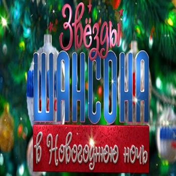 VA - Звёзды шансона в Новогоднюю ночь