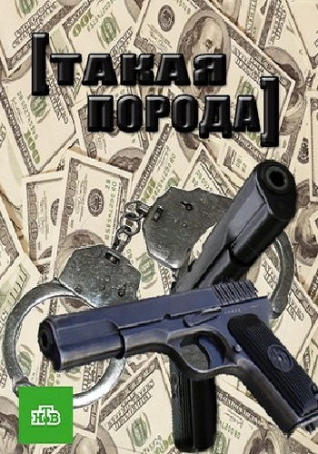Такая порода (1-4 серии из 4)