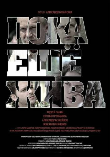 Пока ещё жива