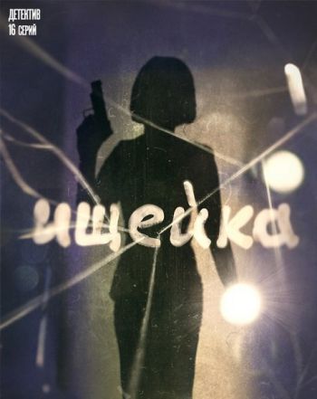 Ищейка (1-16 серии из 16)
