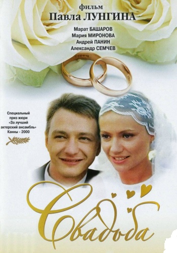 Свадьба