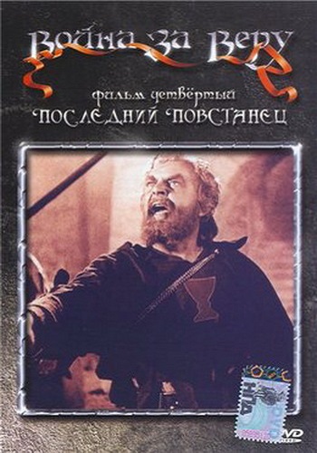 Война за веру: Последний повстанец / Jan Rohac z Dube DVO