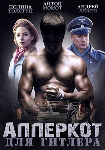Апперкот для Гитлера (1-4 серии из 4)