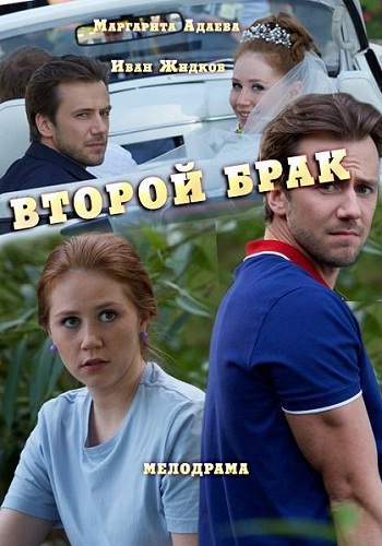 Второй брак (1-4 серии из 4)