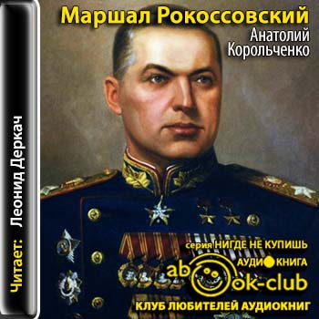 Маршал Рокоссовский