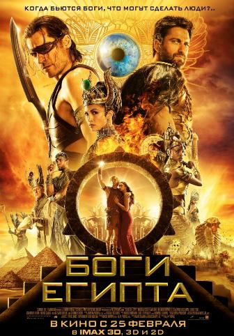 Боги Египта / Gods of Egypt DUB