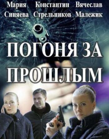 Погоня за прошлым (1-16 серии из 16)