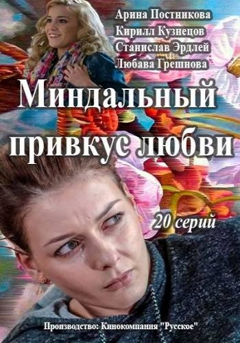 Миндальный привкус любви (1-20 серии из 20)