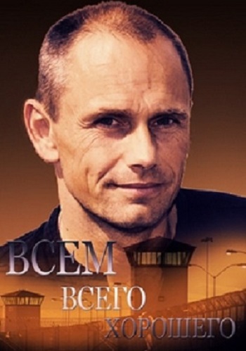 Всем всего хорошего (1-2 серии из 2)