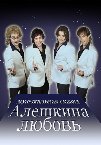 Алешкина любовь (1-4 серии из 4)