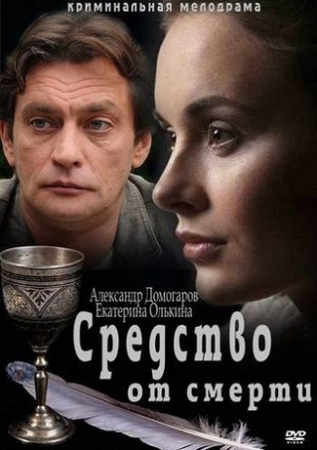 Средство от смерти (1-16 серии из 16)