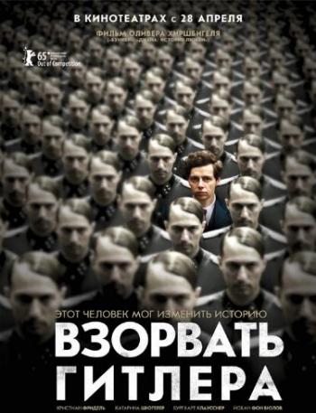 Взорвать Гитлера / Elser DUB+MVO