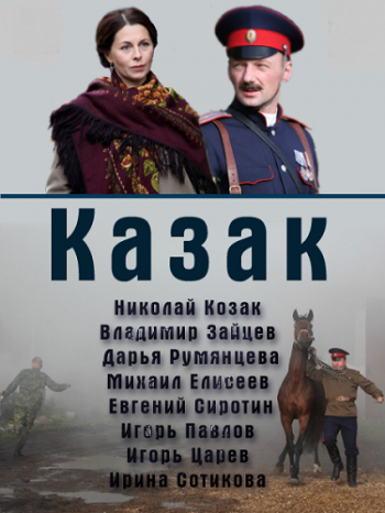 Казак