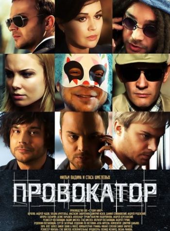 Провокатор (1-20 серии из 20)