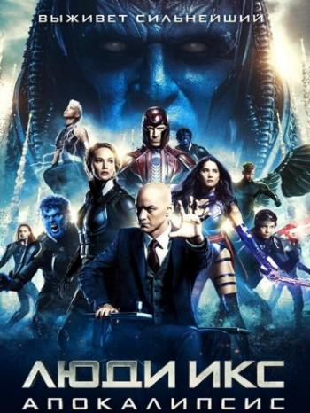 Люди Икс: Апокалипсис / X-Men: Apocalypse DUB