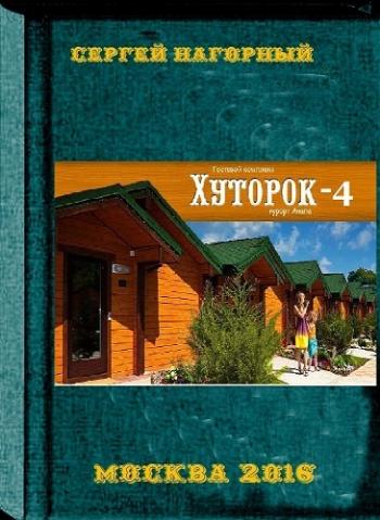 Хуторок - 4 )