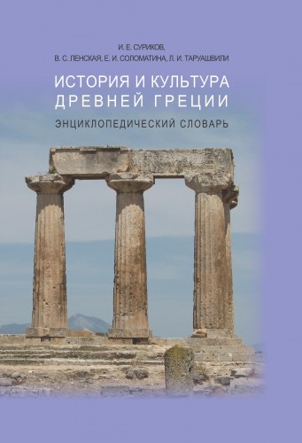 История и культура Древней Греции )