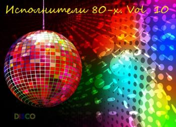 VA - Исполнители 80-х. Vol 10 (Alberto D'Arco, Angel, Bolero, Humphrey Robertson, Monte Kristo, Monte Video, Ricky Mash, Shooting Party)