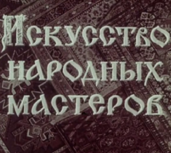 Искусство народных мастеров
