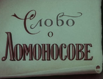 Слово о Ломоносове
