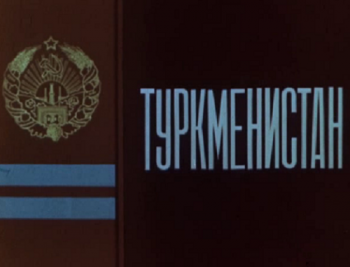 Туркменистан