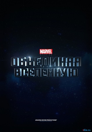 Marvel Studios: Объединяя вселенную / Marvel Studios: Assembling a Universe MVO