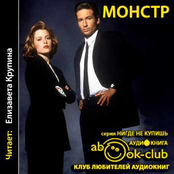 Секретные материалы. Монстр